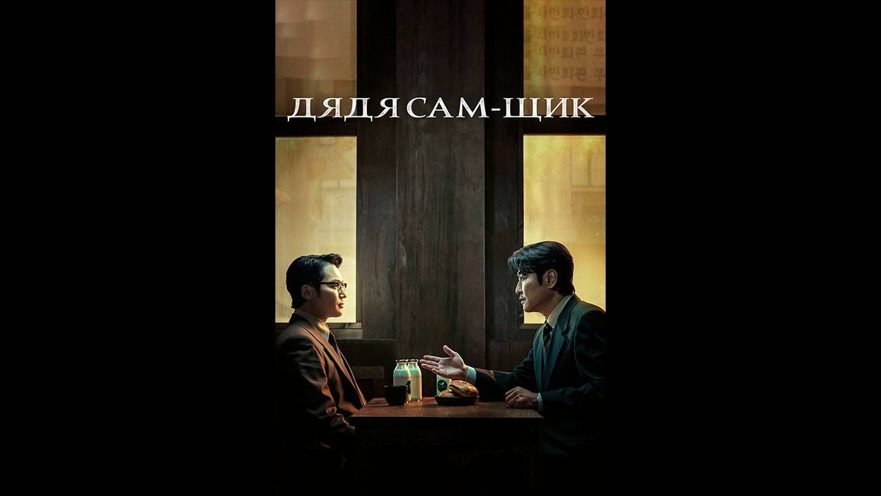 Дядя Сам-щик Оригинальный трейлер сериала