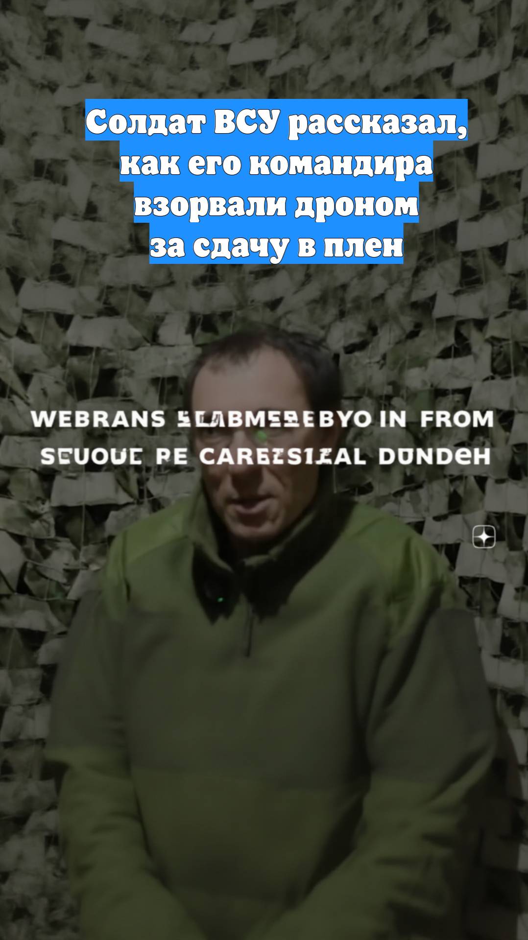 Солдат ВСУ рассказал, как его командира взорвали дроном за сдачу в плен
