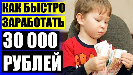 ГДЕ МОЖНО ПОДНЯТЬ ДЕНЬГИ БЕЗ ОБМАНА 🏁