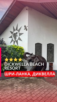 Отель DICKWELLA BEACH — место для отдыха с шри-ланкийским гостеприимством! (Шри-Ланка, Диквелла)