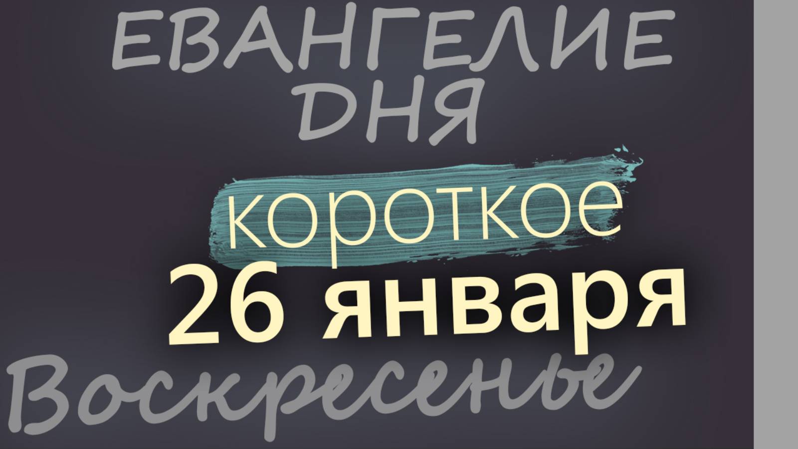26 января, Воскресенье. Евангелие дня 2025 короткое!