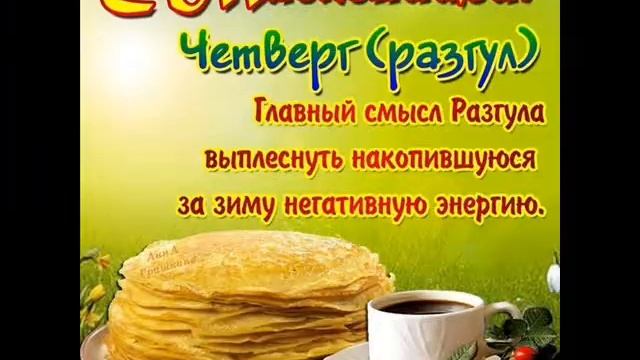 С масленицей!Музыкальное поздравление!