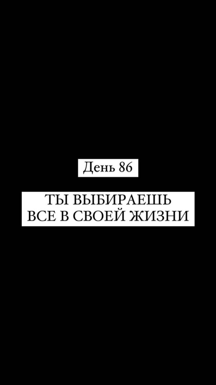 ТЫ ВЫБИРАЕШЬ ВСЕ В СВОЕЙ ЖИЗНИ