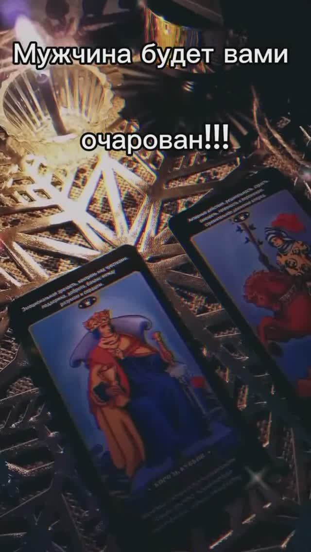 Таро#чтоследуетзнать #гаданиетаро #любовь #отношения #расклад #tarot #советкарт #таролог #taro #love