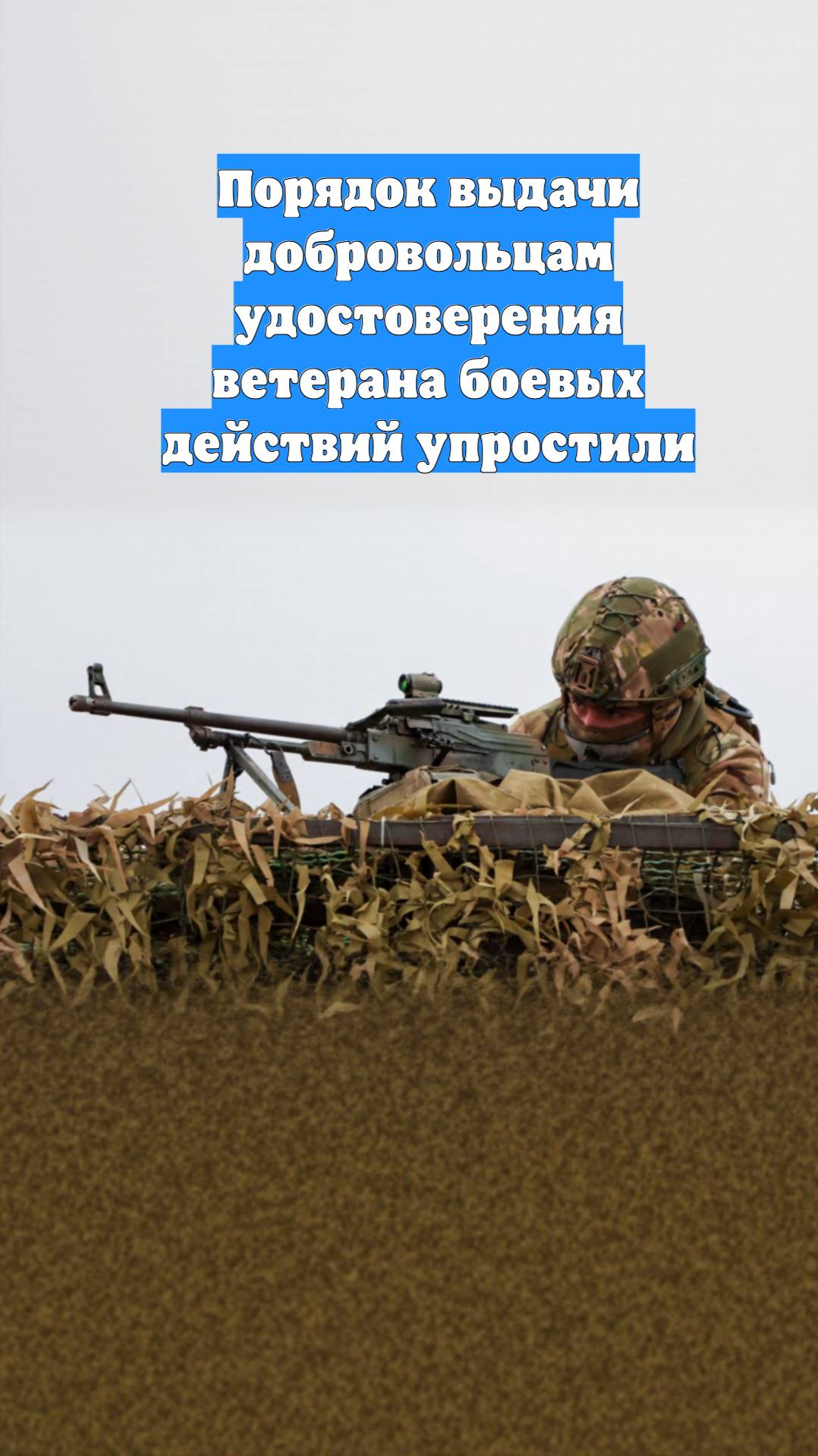 Порядок выдачи добровольцам удостоверения ветерана боевых действий упростили