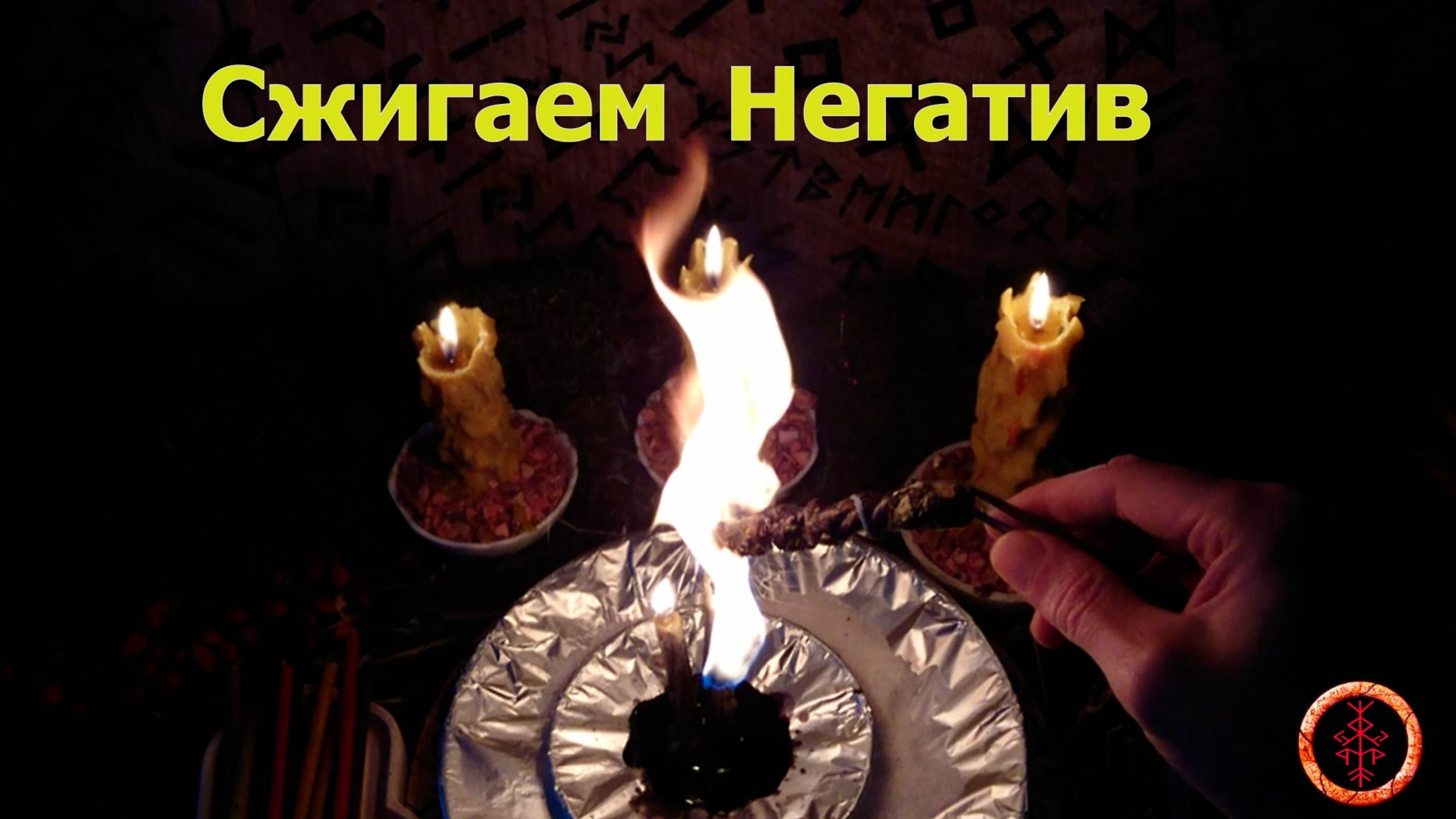 Сжигаем всё чёрное, что накопилось