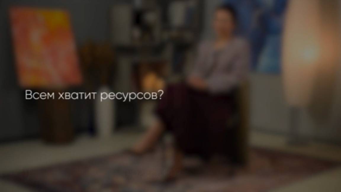 Всем ли хватит ресурсов?
