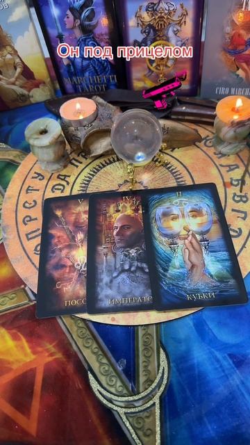 Он под прицелом👈🏼#tarot#taro#таро#shorts