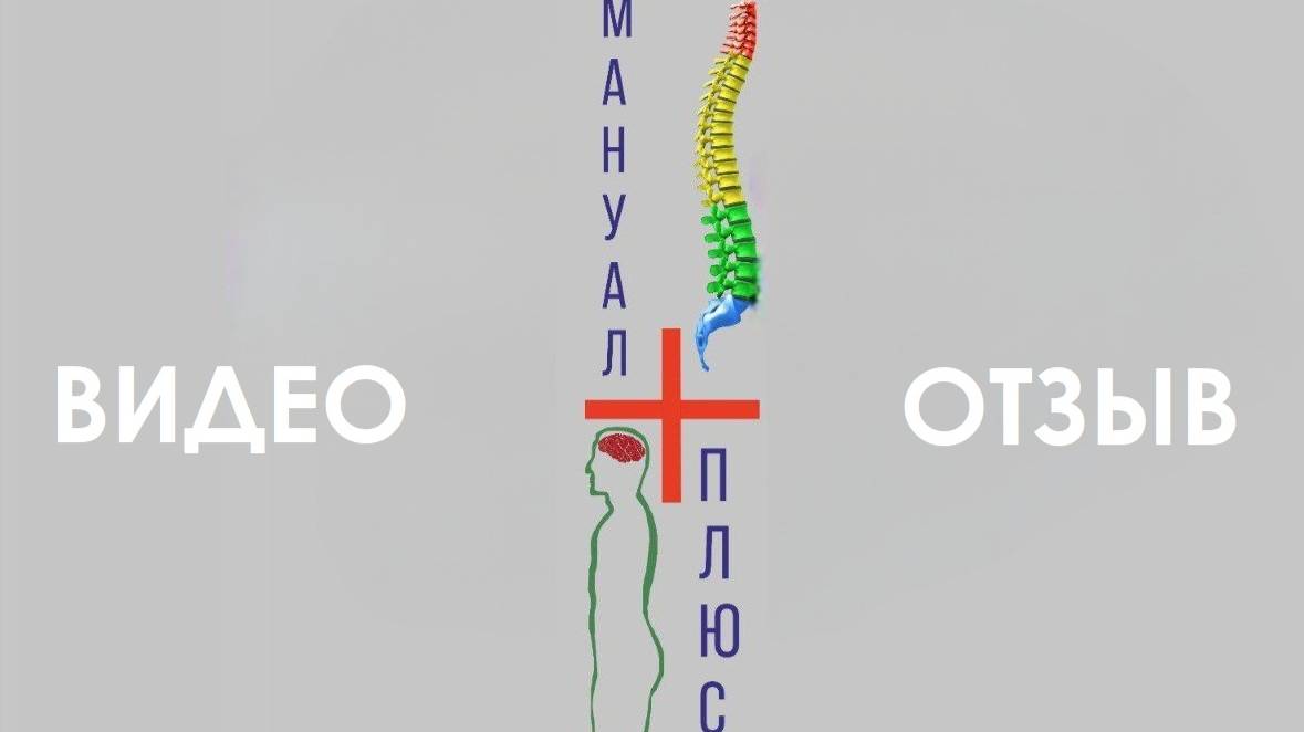 Видео отзыв. Мануальная терапия