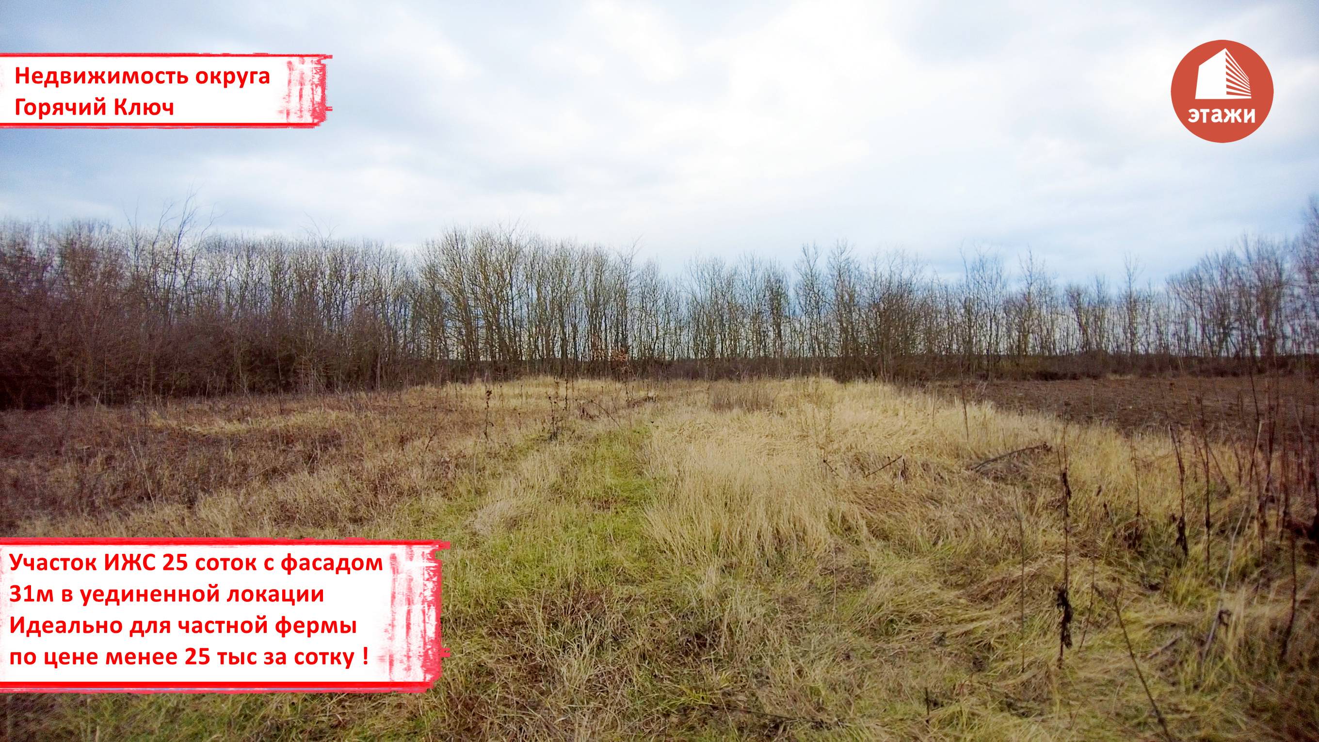 Огромный участок правильной формы ИЖС 25 сот. с фасадом 31 в тихом уголке вселенной Горячий Ключ