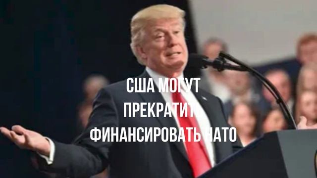 США могут прекратить финансировать НАТО