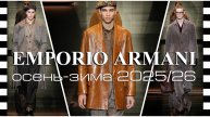 ✔️ EMPORIO ARMANI коллекция осень-зима 2025/26 на Неделе моды в Милане
