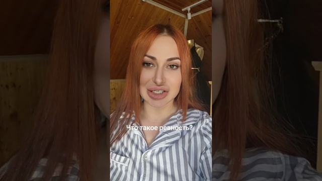 Что такое ревность?