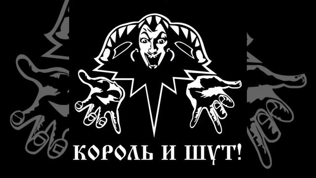 суини тодд король и шут