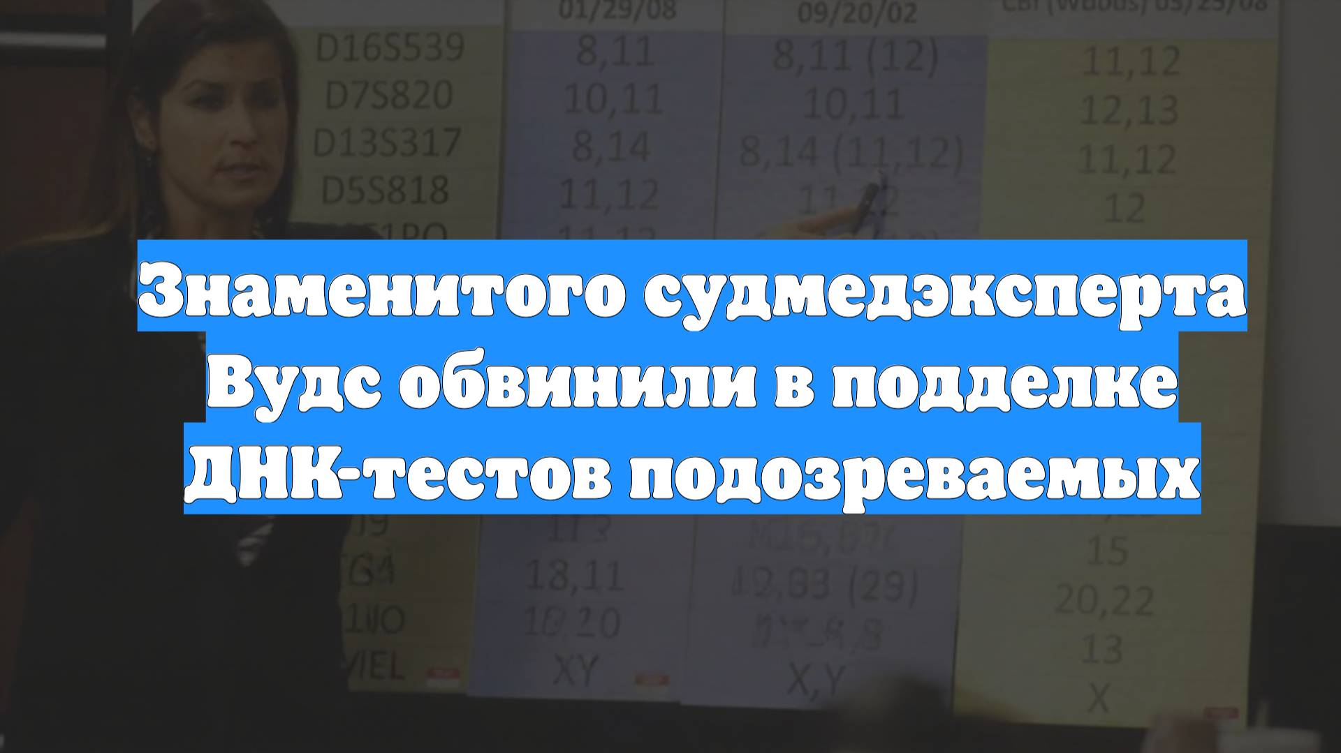 Знаменитого судмедэксперта Вудс обвинили в подделке ДНК-тестов подозреваемых