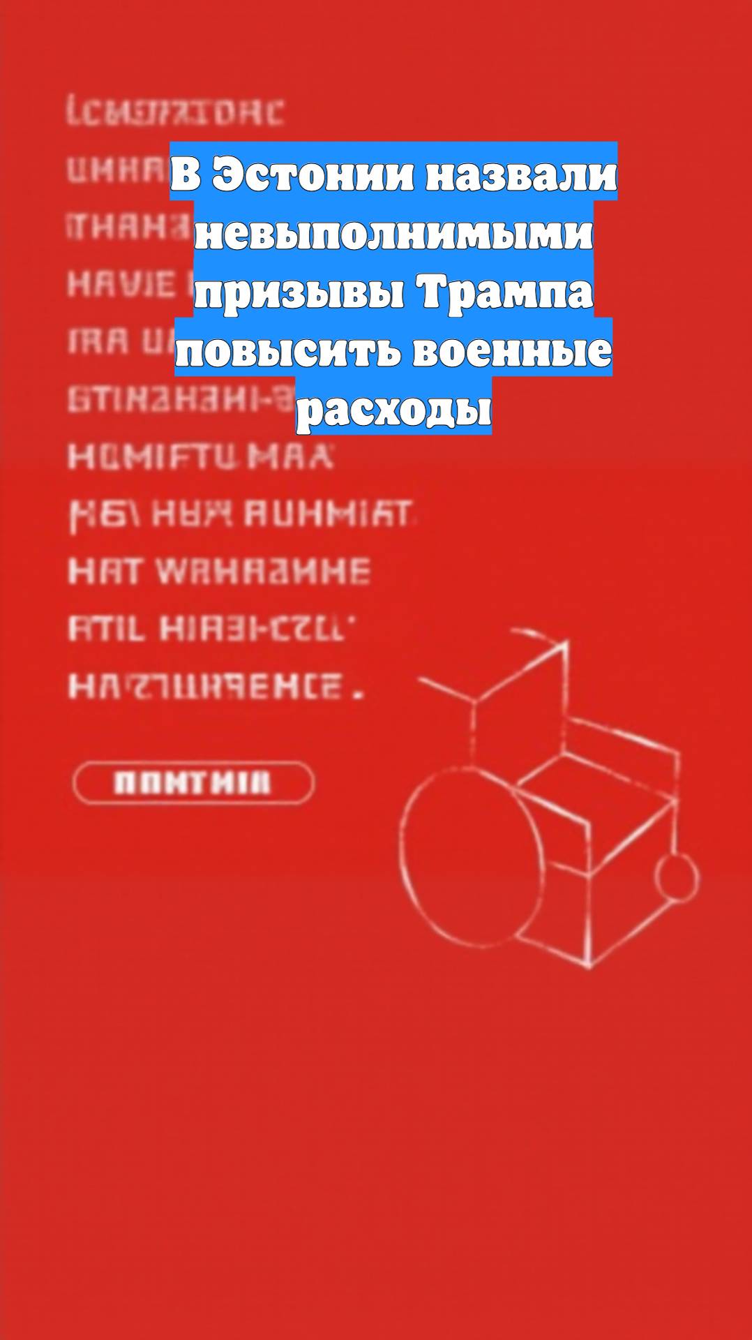В Эстонии назвали невыполнимыми призывы Трампа повысить военные расходы