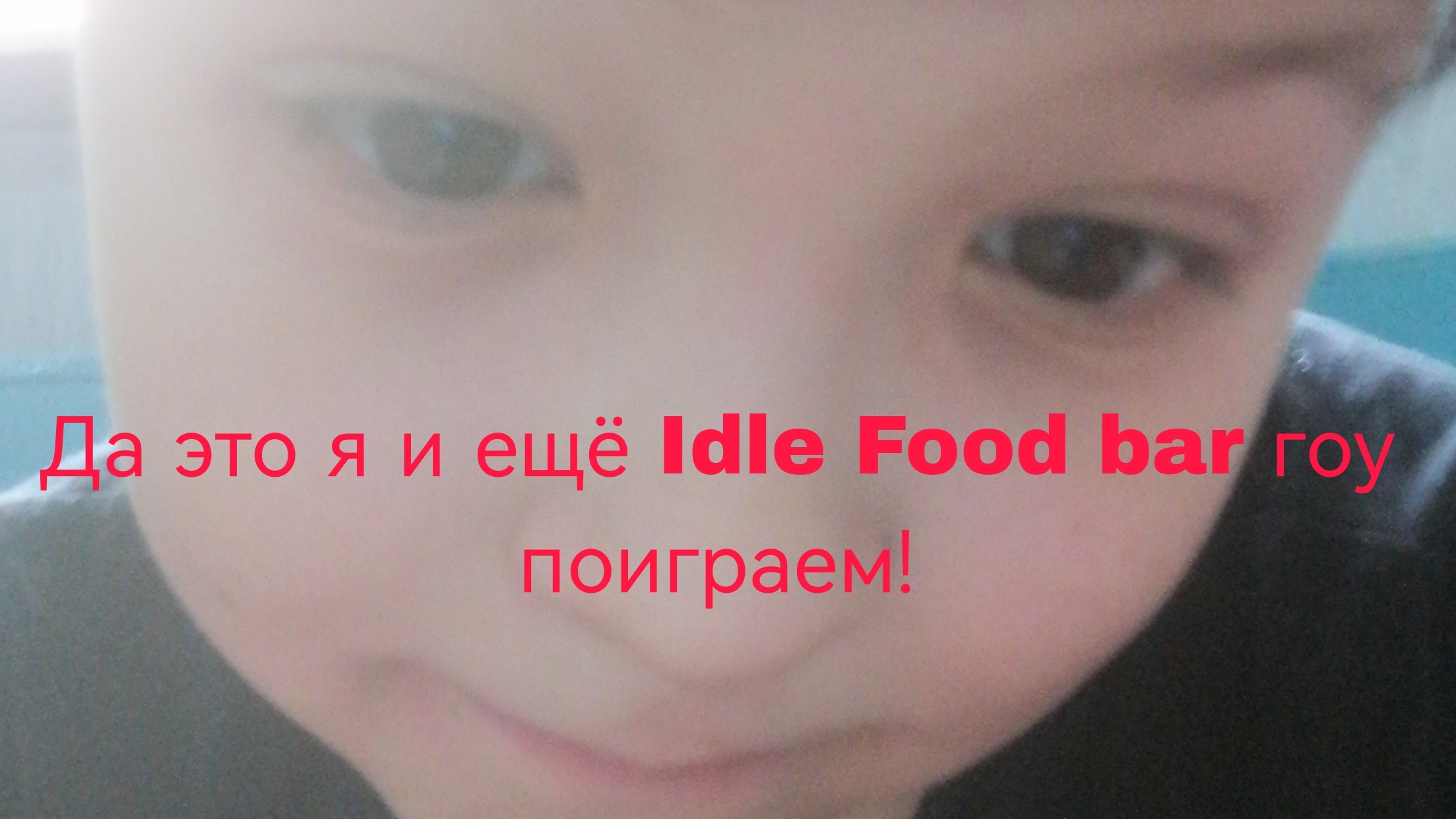 Играем снова в Idle Food bar опять! Это 5 часть!