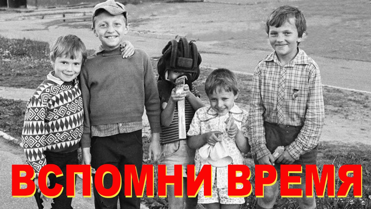 ВСПОМНИ ВРЕМЯ