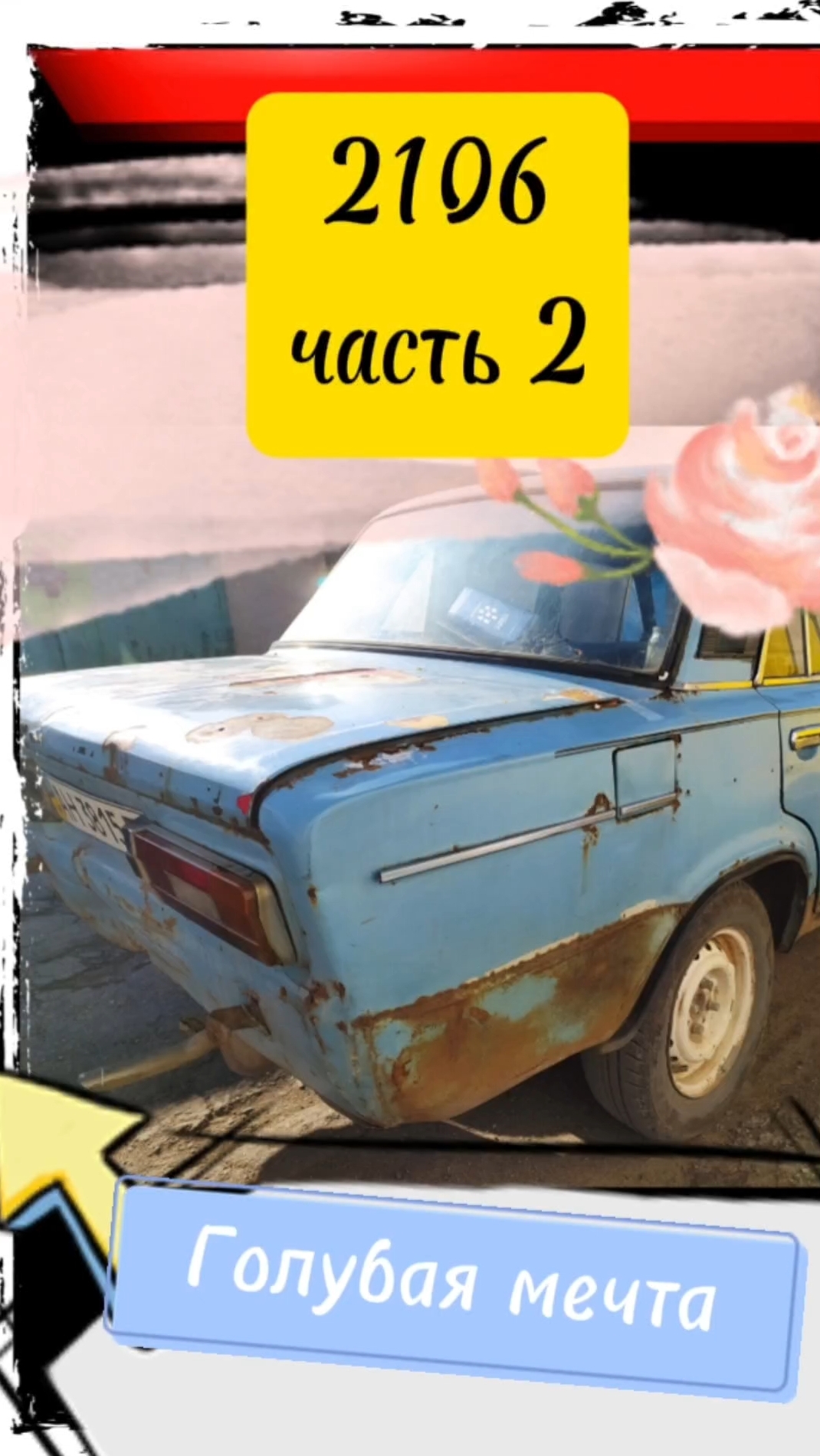 Восстановление ВАЗ-21063 1992г. Полная реставрация. Из утиля в новую жизнь. Проект "Голубич-бичка"