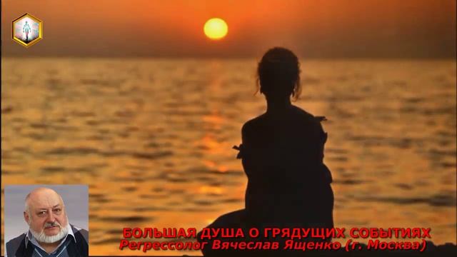 сеанс регрессии БОЛЬШАЯ ДУША О ГРЯДУЩИХ СОБЫТИЯХ.