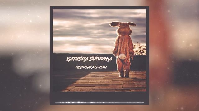 Katusha Svoboda - Пьяные мысли
