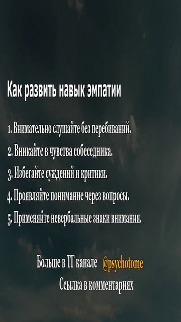 Как развить навык эмпатии #эмпатия #общение #психология