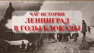 24 января 2025 г. Час истории «Ленинград в годы блокады». ЯГБ №3