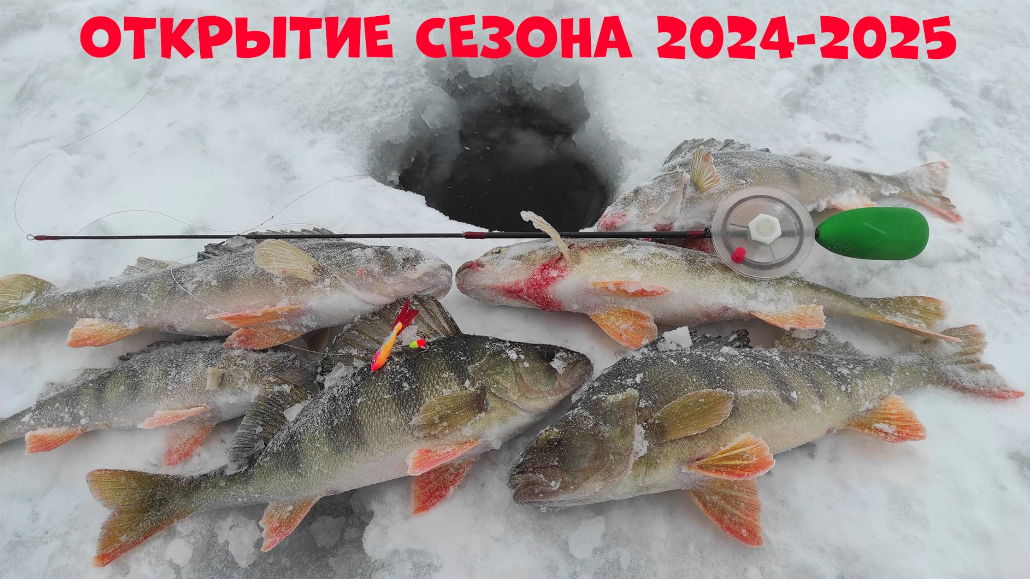 ОТКРЫТИЕ СЕЗОНА ЗИМНЕЙ РЫБАЛКИ 2024-2025.