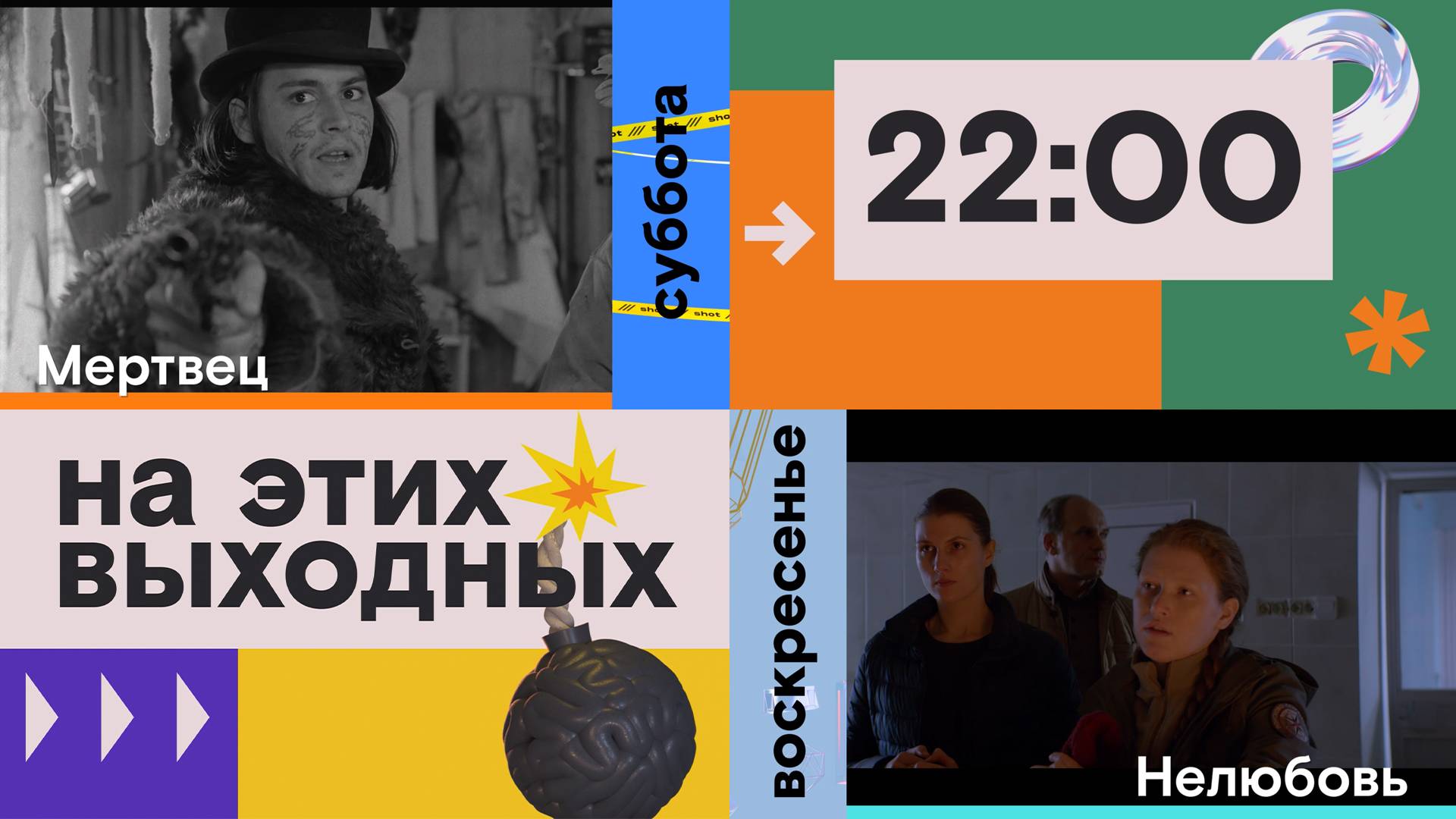 Сильный полный метр этих выходных на SHOT TV