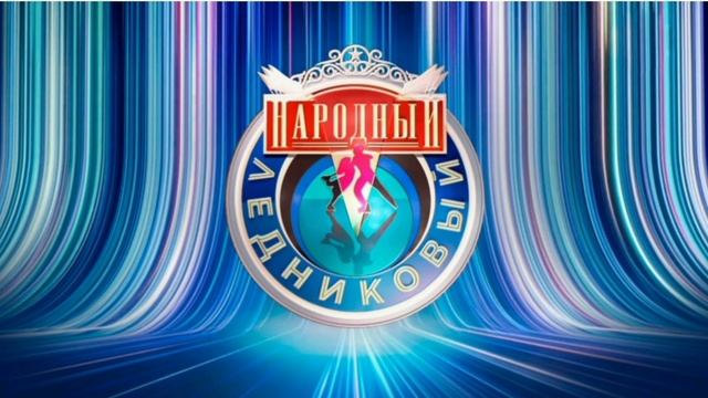 Народный ледниковый. 25.01.2025. Новый выпуск. Смотреть онлайн .Ток-шоу.Первый канал.

«Народный Лед