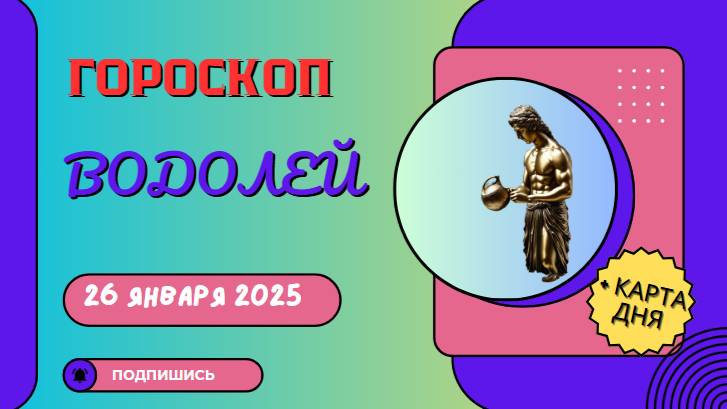 ♒ Водолей — гороскоп на сегодня, 26 января 2025
