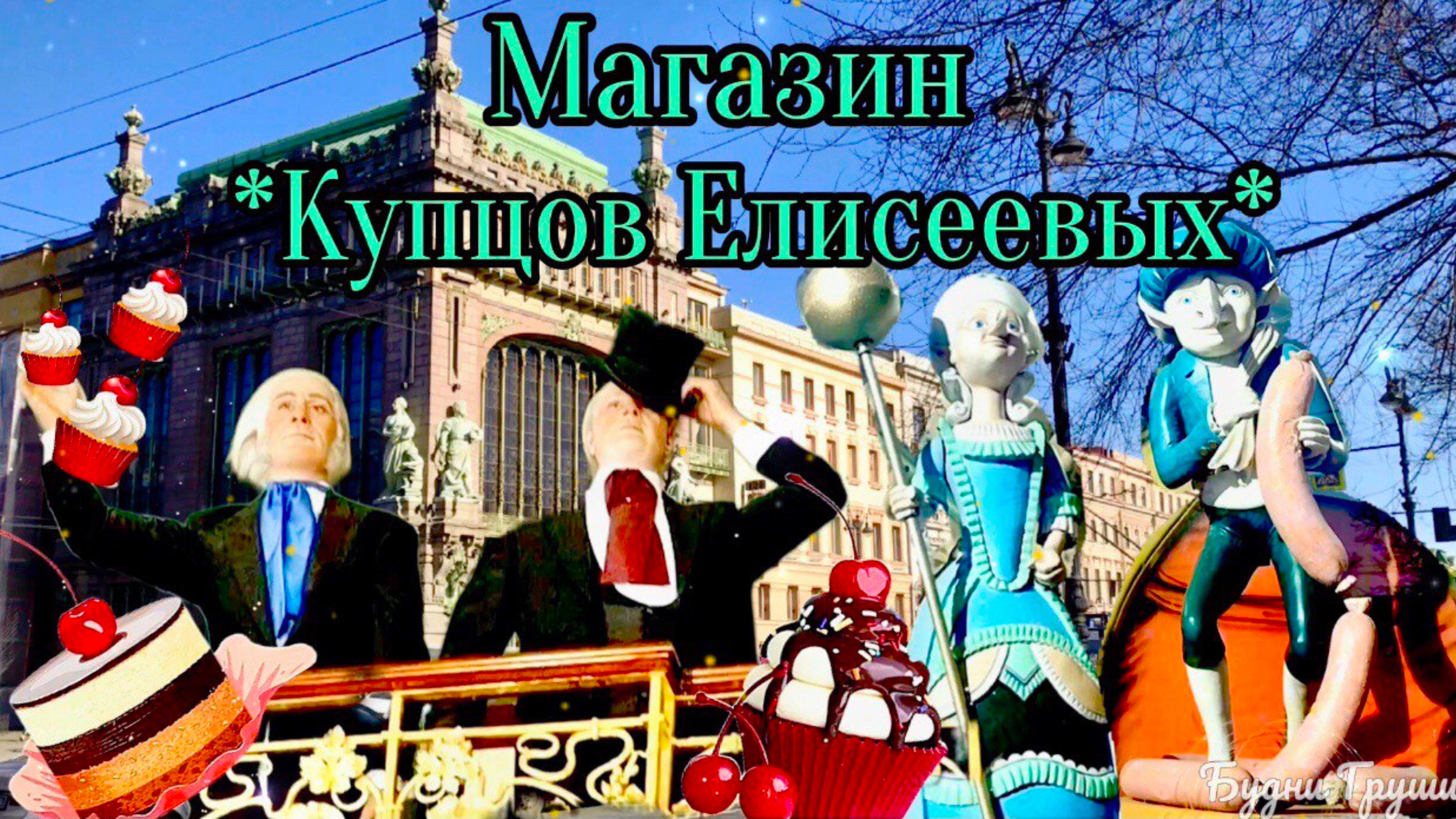 Что внутри Елисеевского магазина на Невском проспекте в Санкт-Петербурге