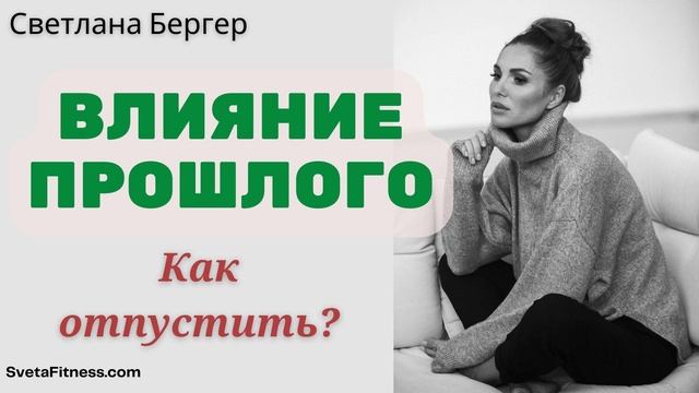 Как отпустить прошлое и начать жить по-новому?