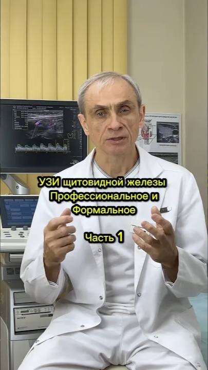 Профессиональное узи щитовидной железы в Клинике доктора А.В.Ушакова #узи #щитовиднаяжелеза