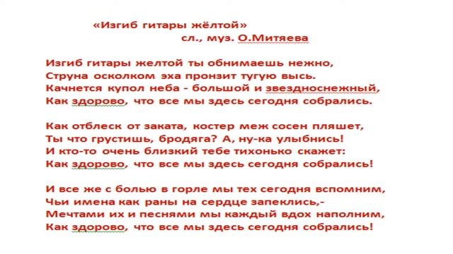 Песня "Изгиб гитары желтой"