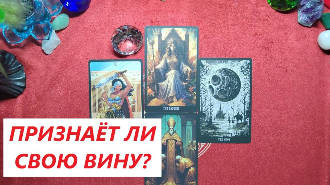 Признаёт ли свою вину? Признается тебе? ДЛЯ ЖЕНЩИН. Таро онлайн гадание. Таро расклад. +79213074592