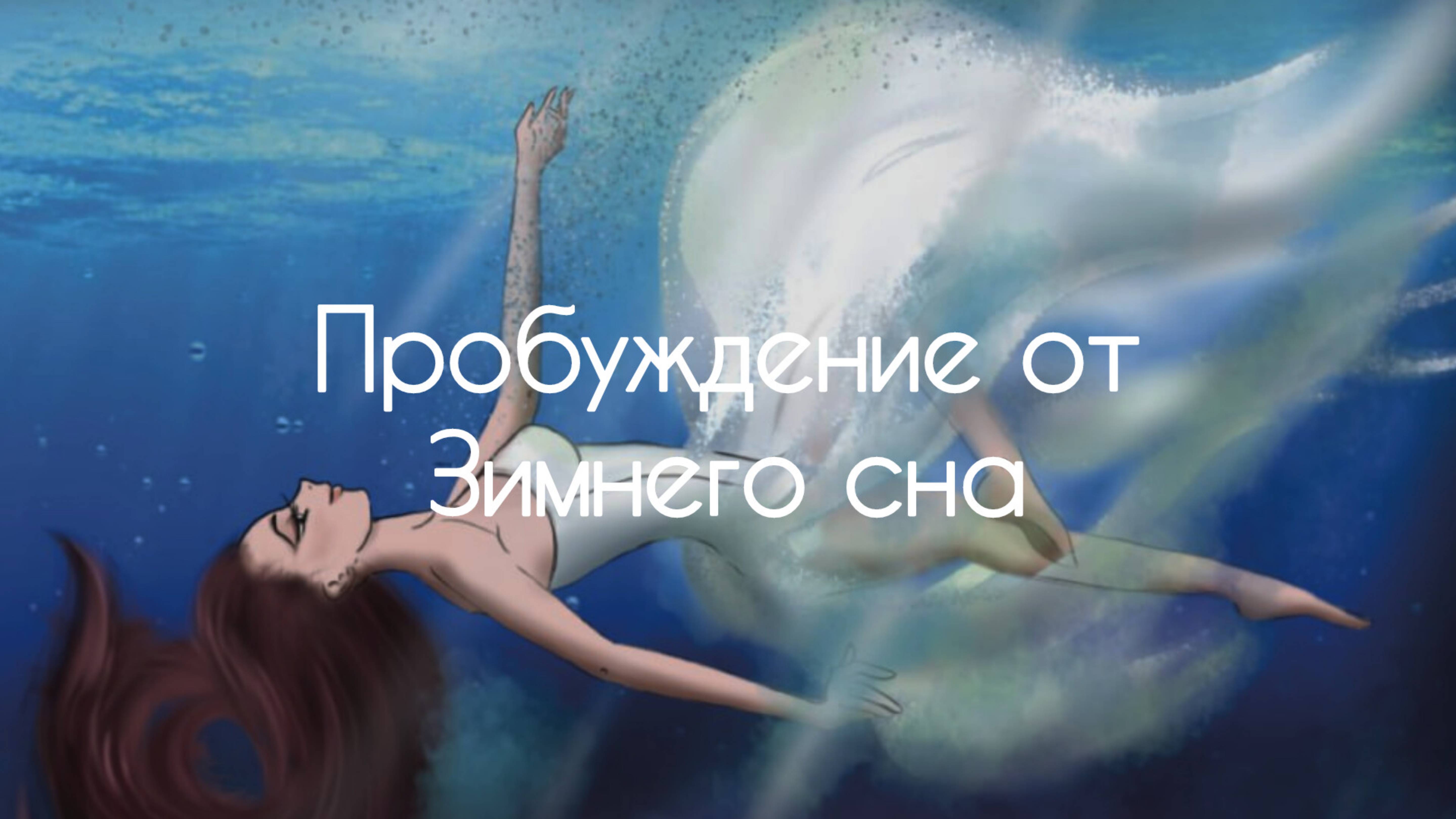 Пробуждение от Зимнего сна