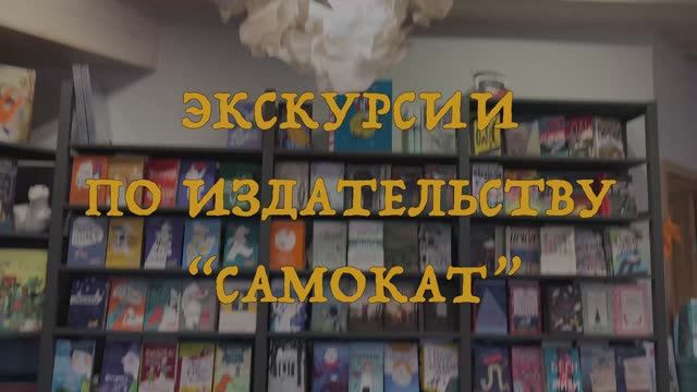 Экскурсия по издательству «Самокат»