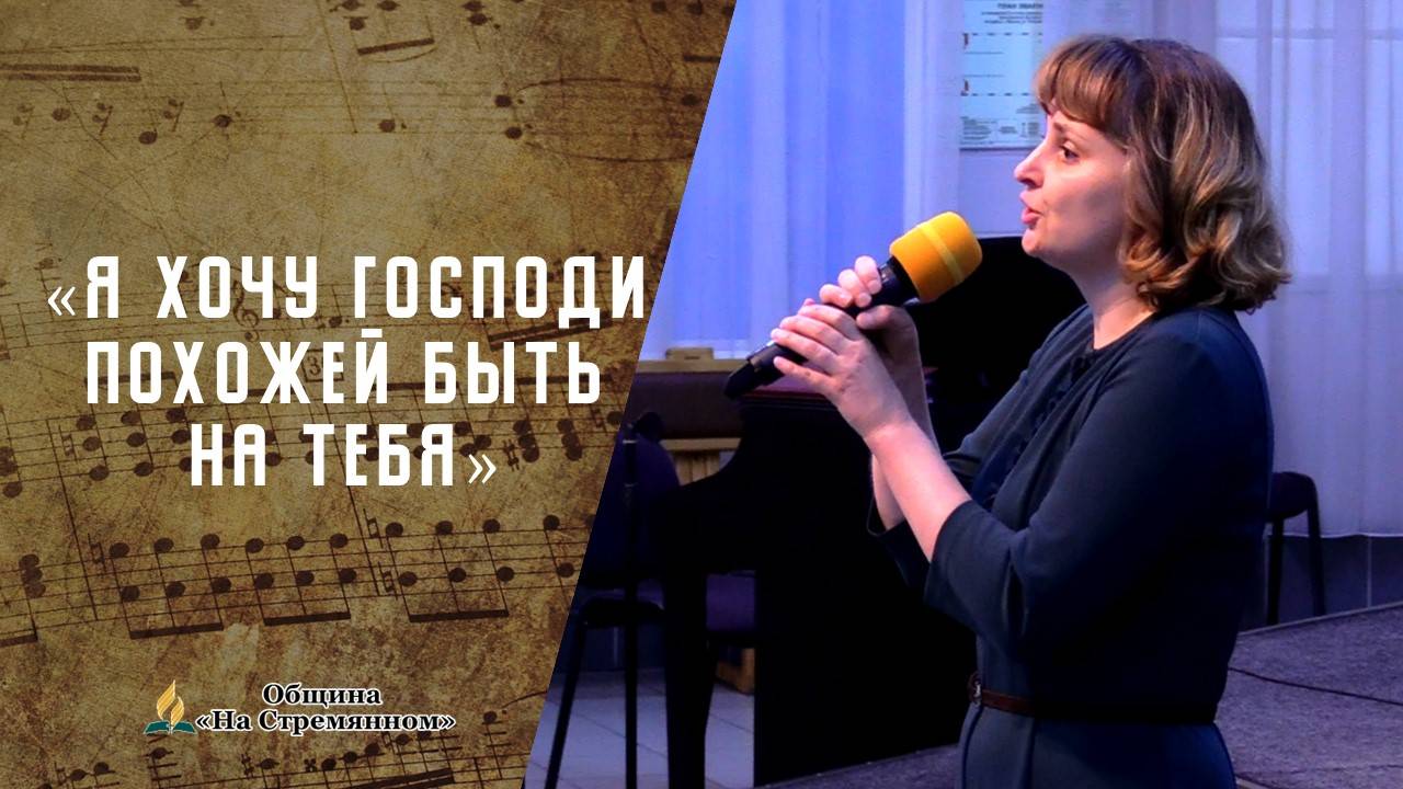 Я хочу Господи похожей быть на Тебя | Христианские песни  АСД | Сhristian song | Адвентисты Москвы