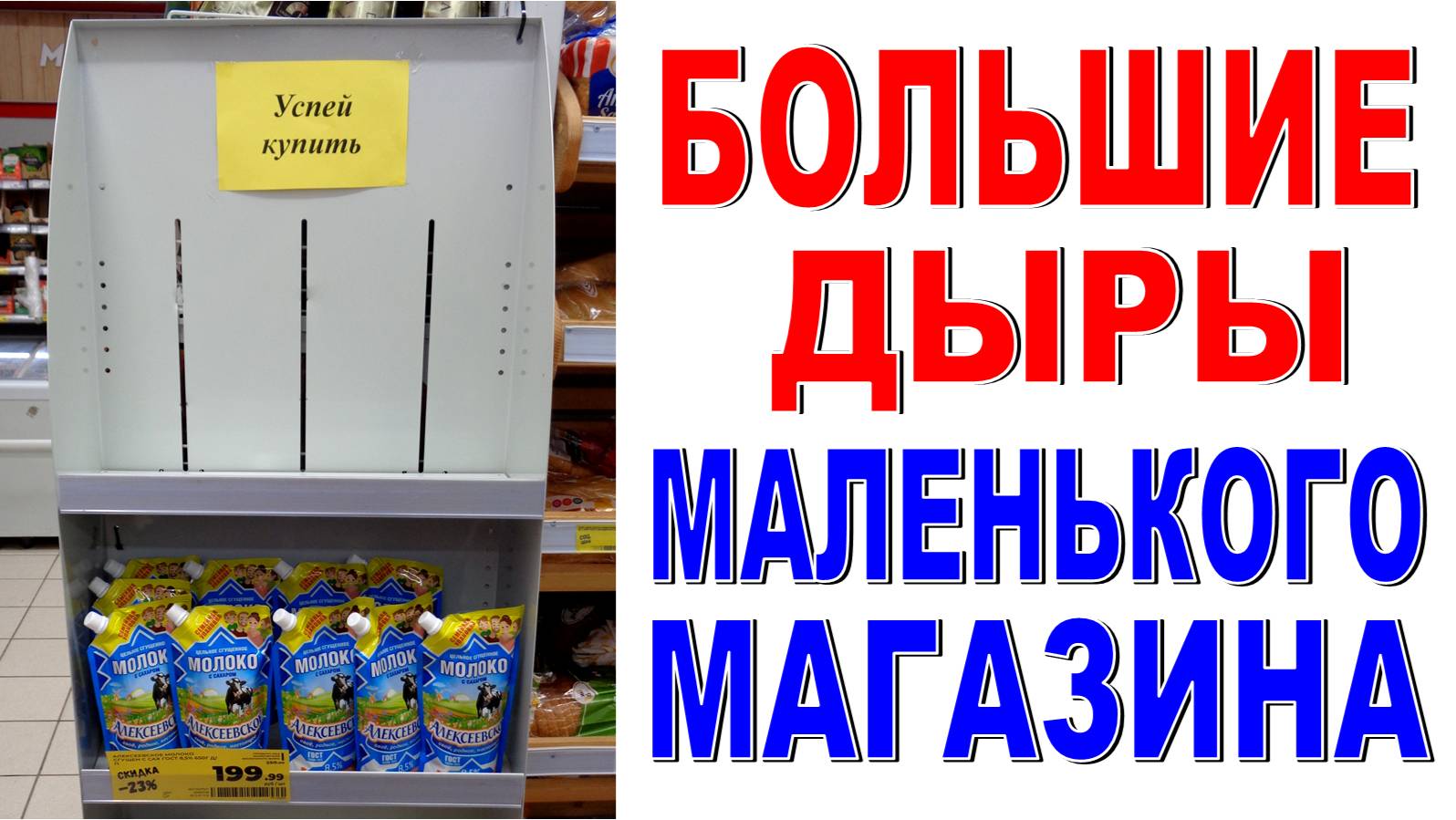 Ошибки выкладки товара Большие дыры в маленьком магазине Делаем магазин лучше!