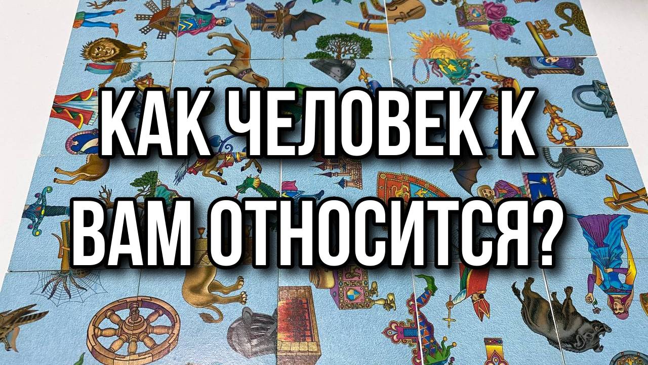 Как человек к вам относится  Гадание пасьянс Tarot reading