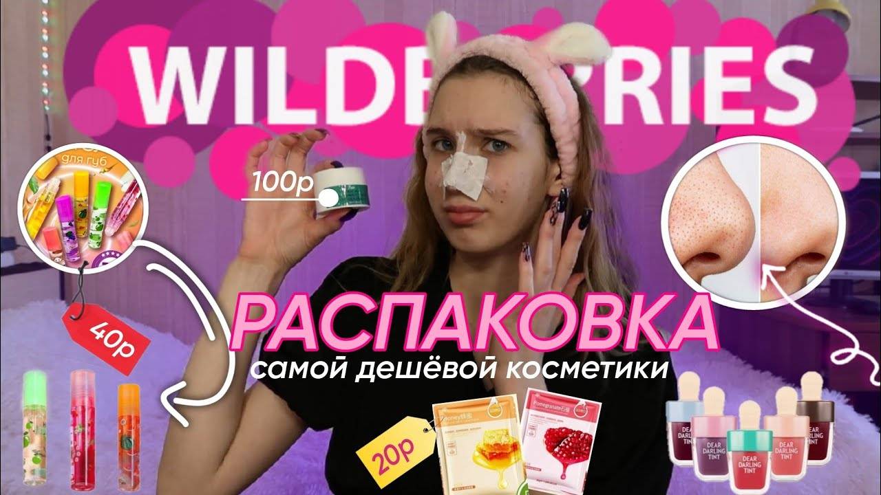 РАСПАКОВКА_САМОЙ_ДЕШЕВОЙ_КОСМЕТИКИ_С_WILDBERRIES___ОБЗОР_КОСМЕТИКИ