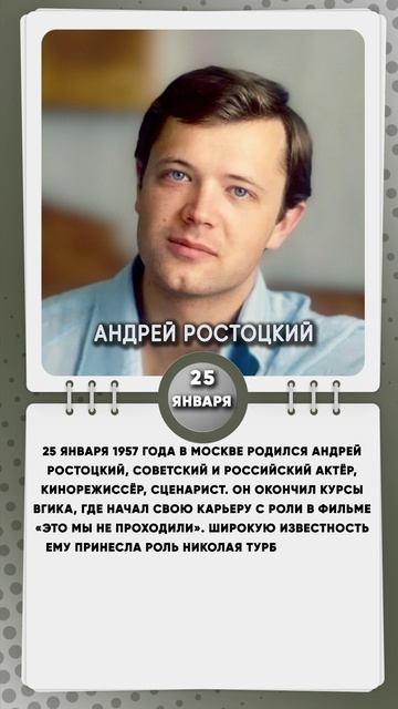 25 января 1957 года в Москве родился Андрей Ростоцкий, советский и российский актёр, кинорежиссёр
