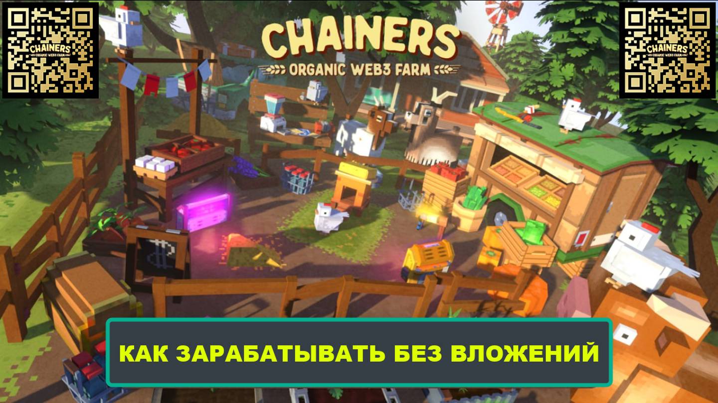 Как зарабатывать без вложений- CHAINERS