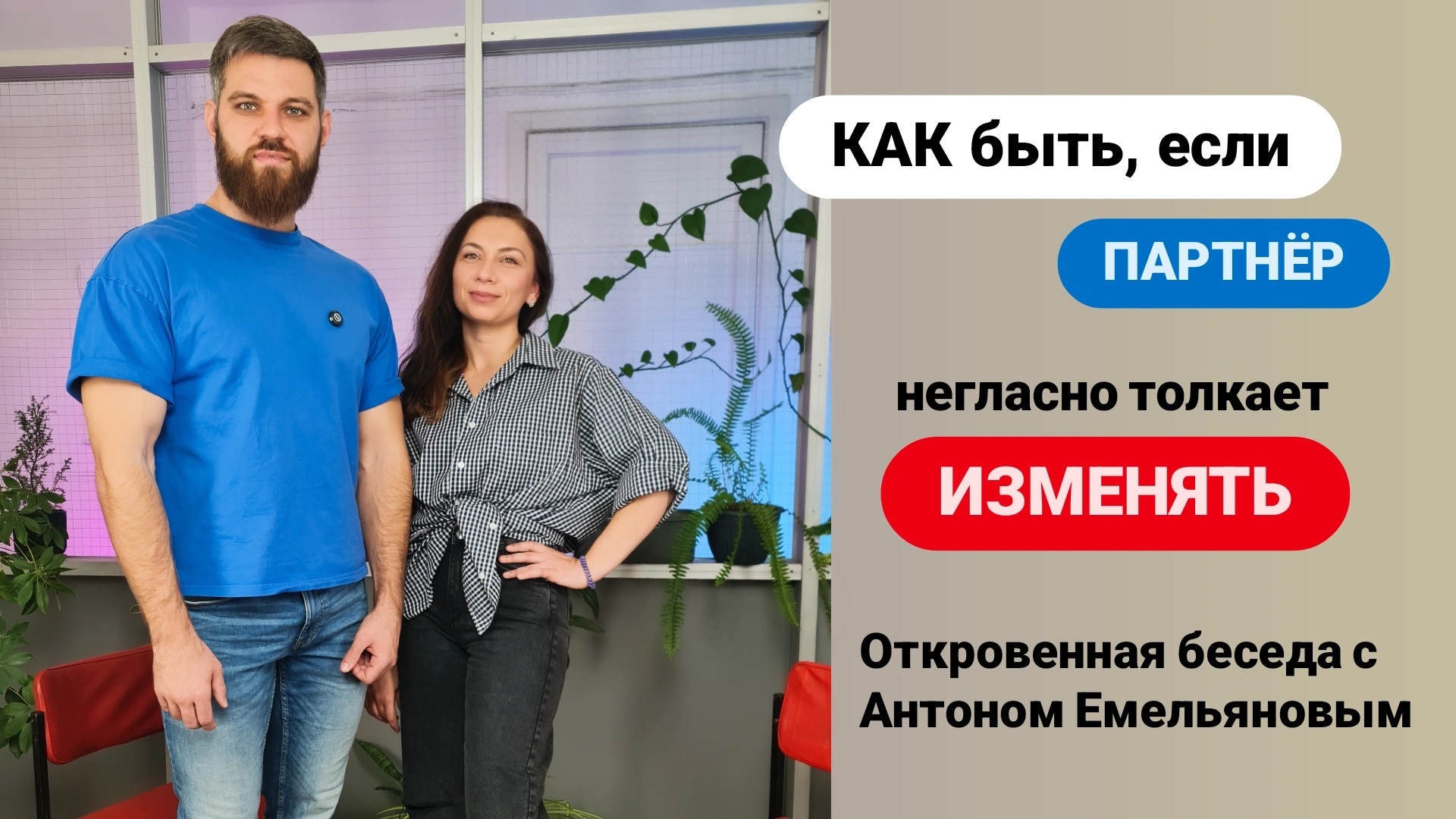 Верность в паре: ЧТО делать, если её нет? Гость: Антон Емельянов - психолог