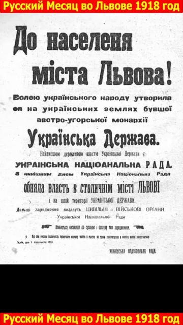 Русский Месяц во Львове 1918 год