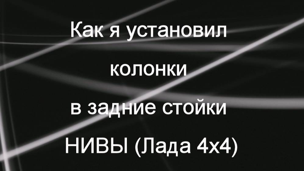 НИВА. Как я установил музыкальные колонки на задние стойки.