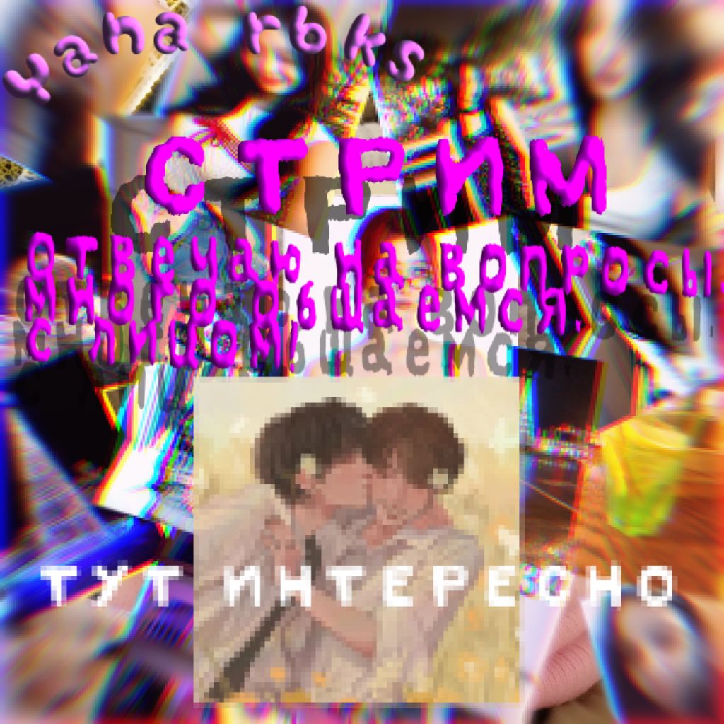 СТРИМ. ЧАСТЬ 4