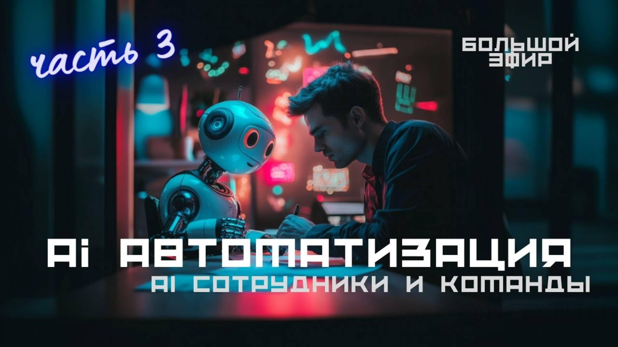 Большой эфир - часть 3 - Ai Сотрудники