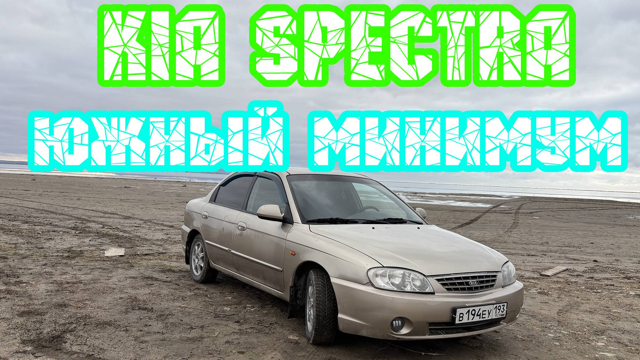 Kia Spectra ЮЖНЫЙ МИНИМУМ